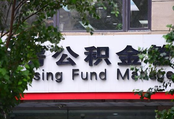 公积金提取缴存地不显示_武安公积金代办在职离职封存服务